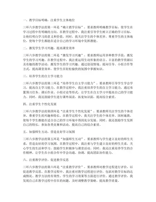 三环六步教学心得体会