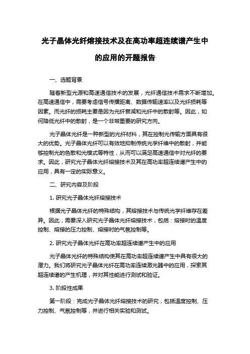 光子晶体光纤熔接技术及在高功率超连续谱产生中的应用的开题报告