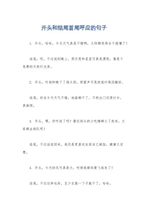 开头和结尾首尾呼应的句子