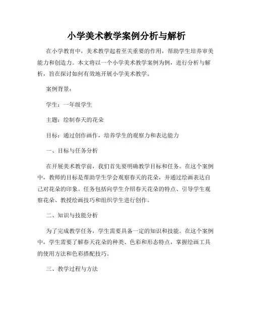 小学美术教学案例分析与解析