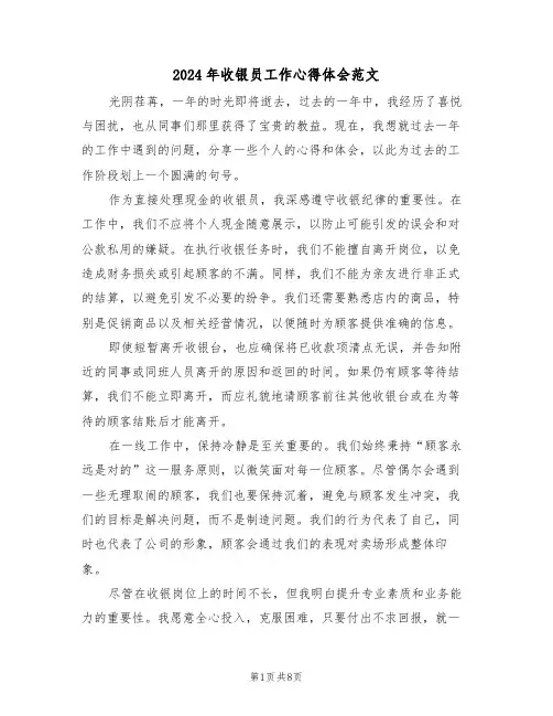 2024年收银员工作心得体会范文（五篇）