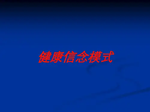 健康信念模式培训课件