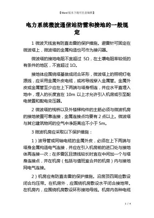 电力系统微波通信站防雷和接地的一般规定
