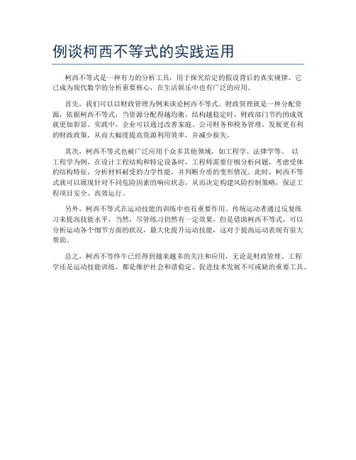 例谈柯西不等式的实践运用