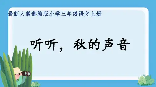 最新人教部编版小学三年级语文上册《听听,秋的声音》公开课精品课件