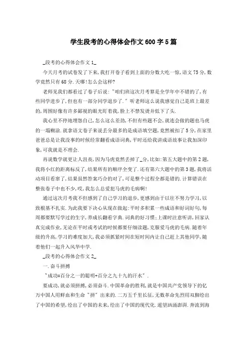 学生段考的心得体会作文600字5篇