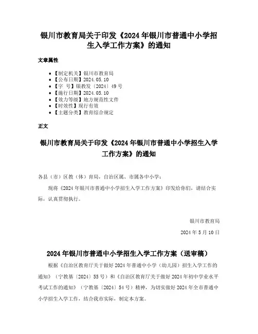 银川市教育局关于印发《2024年银川市普通中小学招生入学工作方案》的通知