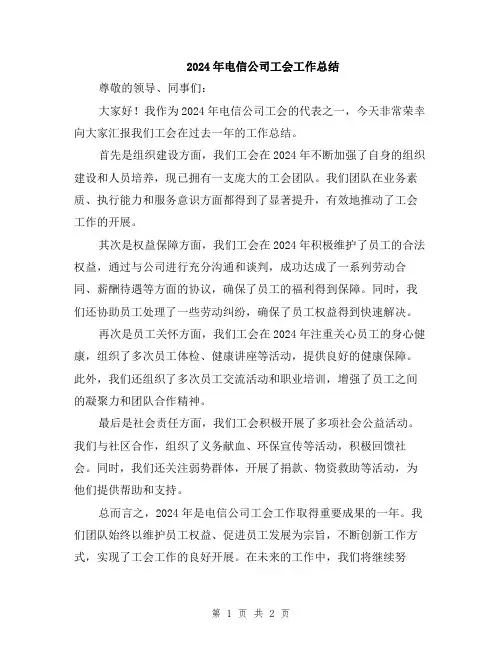2024年电信公司工会工作总结