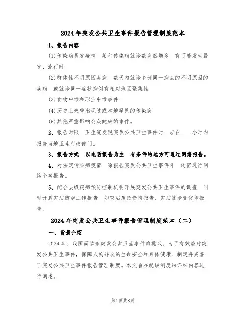 2024年突发公共卫生事件报告管理制度范本(四篇)