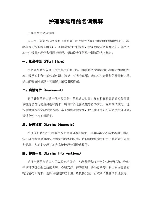 护理学常用的名词解释