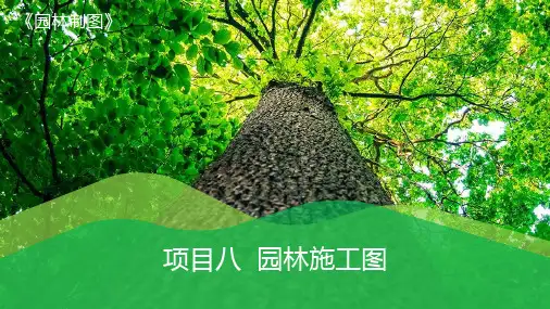 园林制图项目八 园林施工图