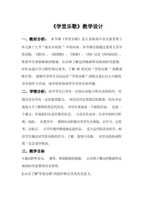 10.19学堂乐歌教学设计高中音乐人音版必修音乐鉴赏2