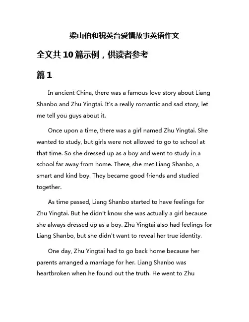 梁山伯和祝英台爱情故事英语作文
