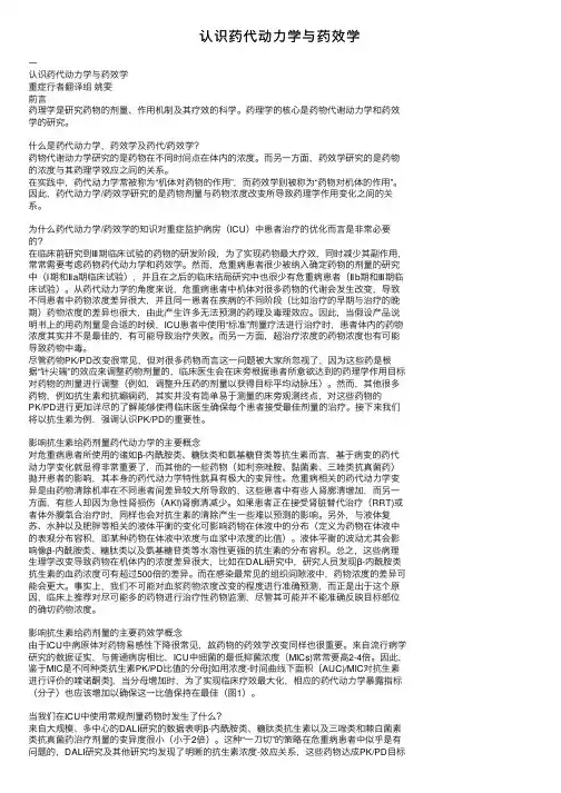 认识药代动力学与药效学