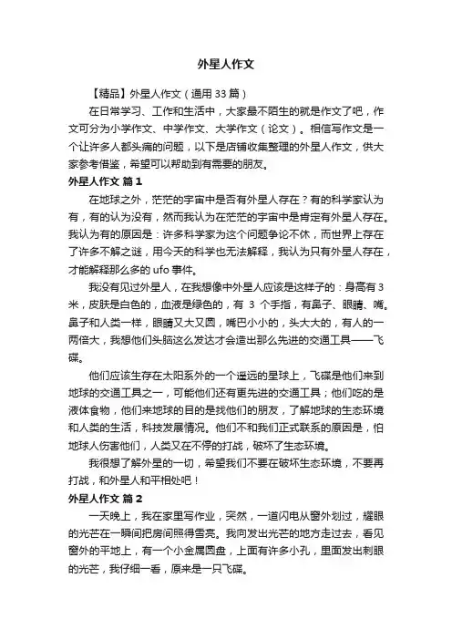 外星人作文