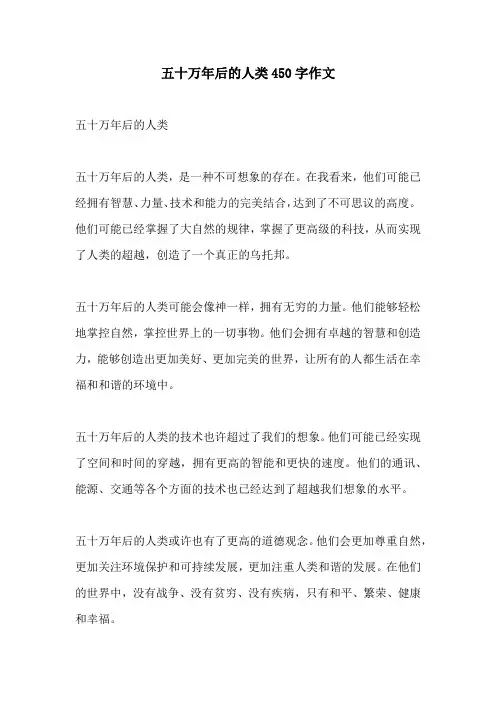 五十万年后的人类450字作文