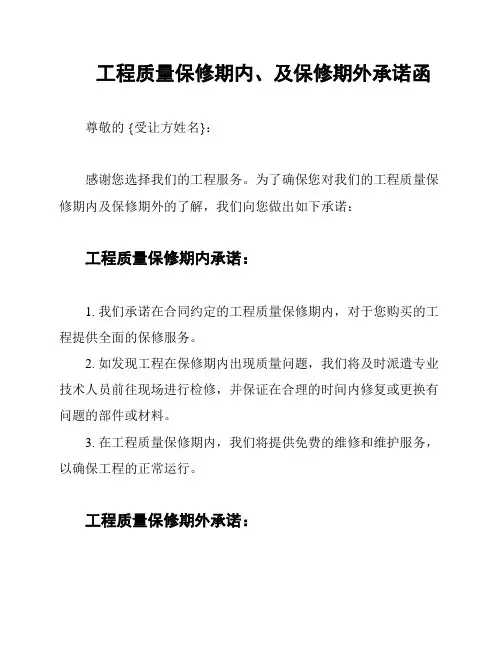 工程质量保修期内、及保修期外承诺函