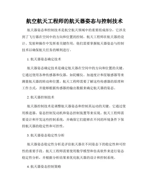 航空航天工程师的航天器姿态与控制技术
