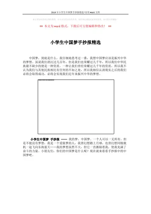 2019年小学生中国梦手抄报精选-实用word文档 (3页)