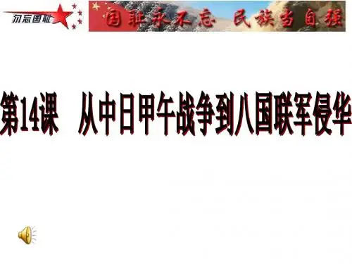岳麓版必修一第4单元14从中日甲午战争到八国联军侵华课件(共30张PPT)