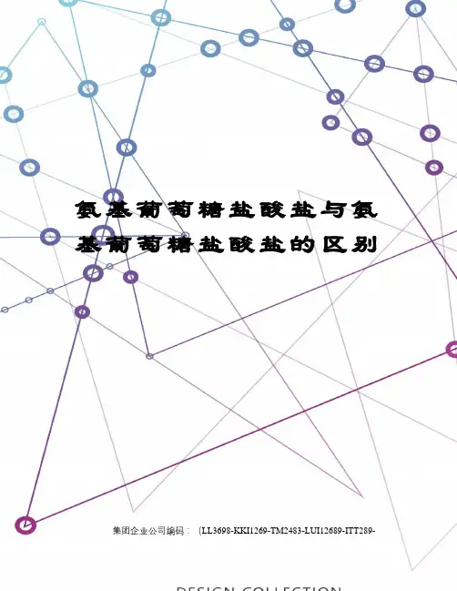 氨基葡萄糖盐酸盐与氨基葡萄糖盐酸盐的区别
