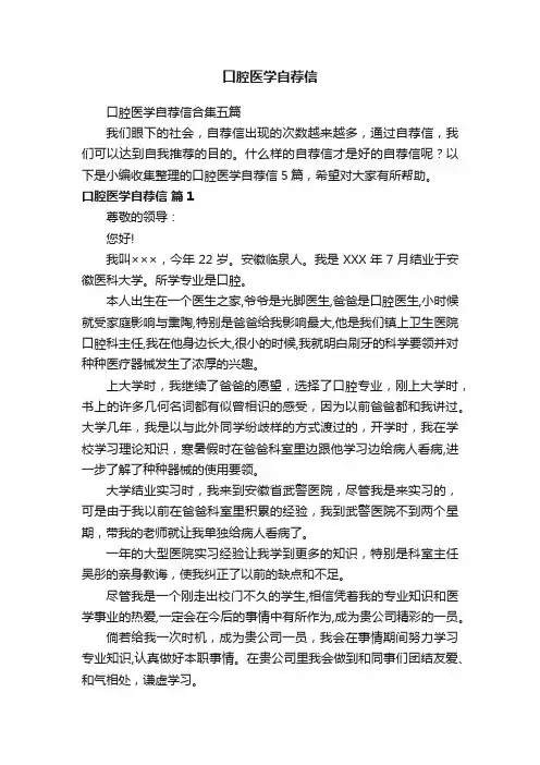 口腔医学自荐信