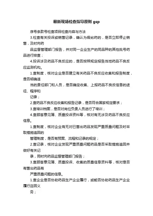 最新现场检查指导原则gsp