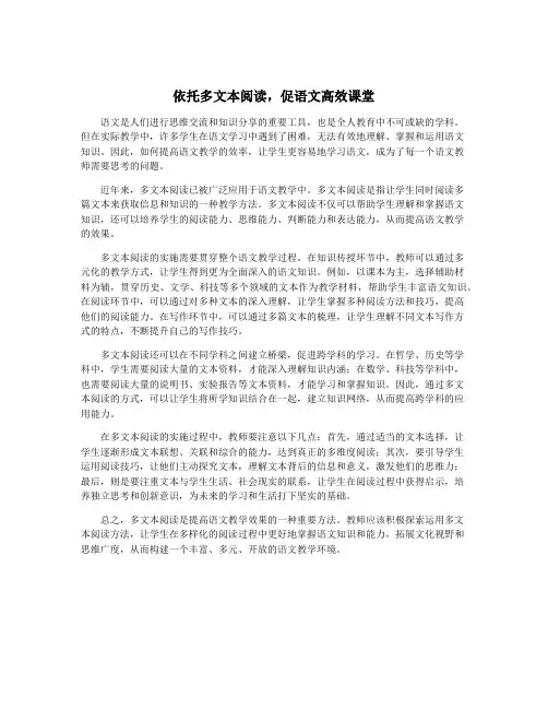 依托多文本阅读,促语文高效课堂