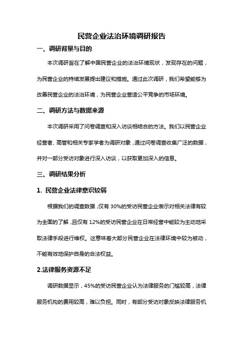 民营企业法治环境调研报告