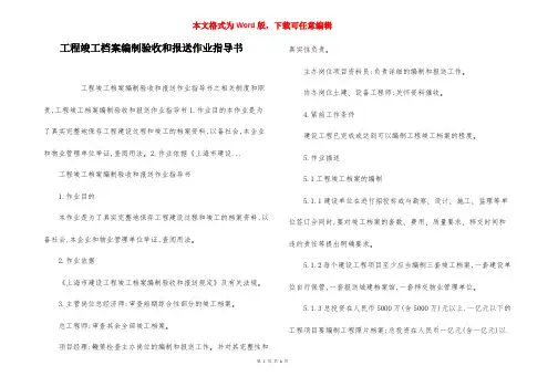 工程竣工档案编制验收和报送作业指导书