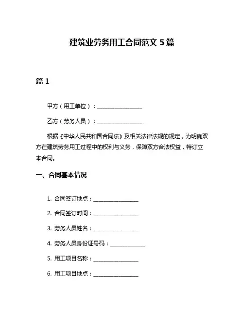 建筑业劳务用工合同范文5篇