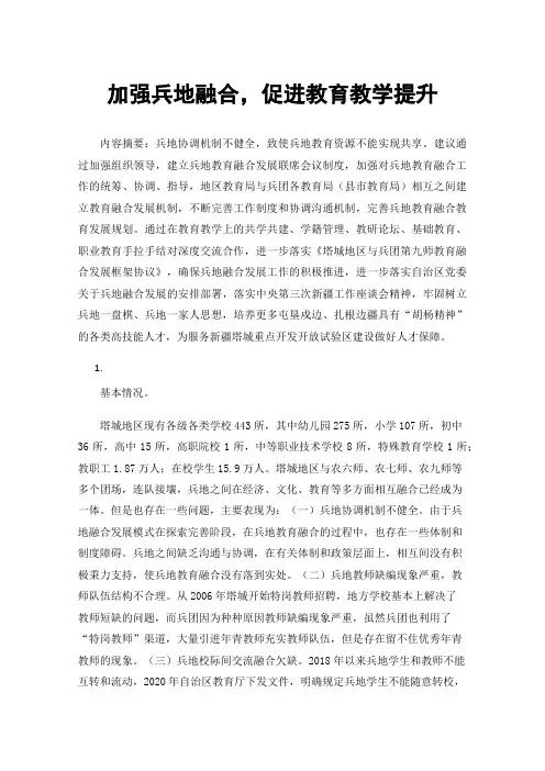 加强兵地融合，促进教育教学提升