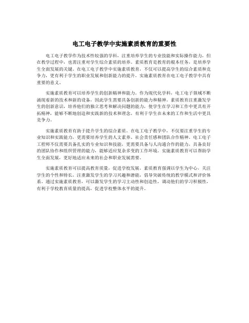 电工电子教学中实施素质教育的重要性