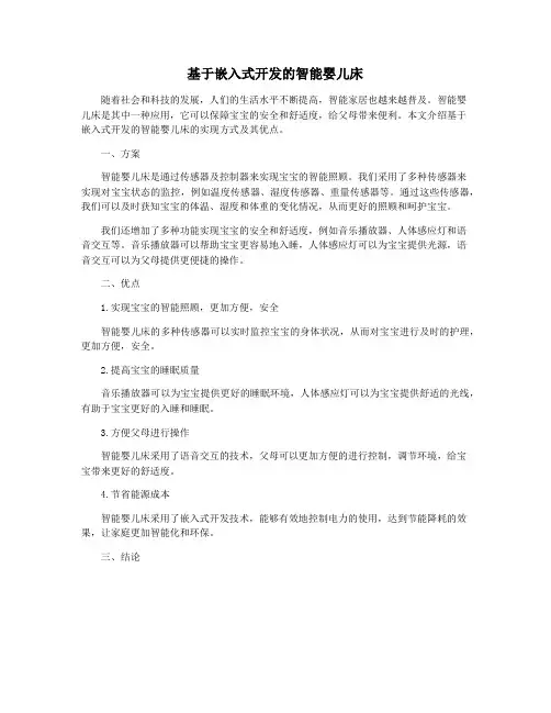 基于嵌入式开发的智能婴儿床
