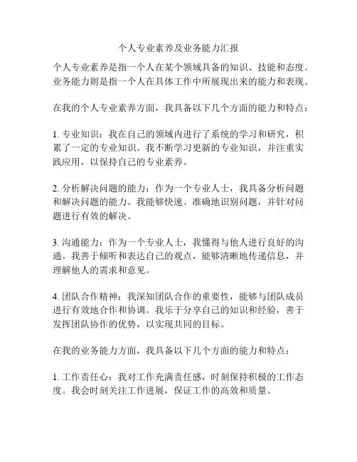 个人专业素养及业务能力汇报