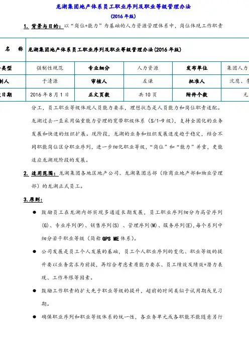 龙湖地产集团地产体系员工职业序列及职业等级管理办法