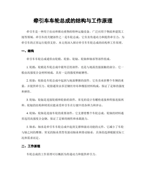 牵引车车轮总成的结构与工作原理