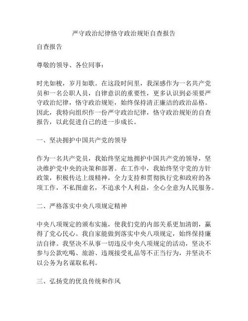 严守政治纪律恪守政治规矩自查报告