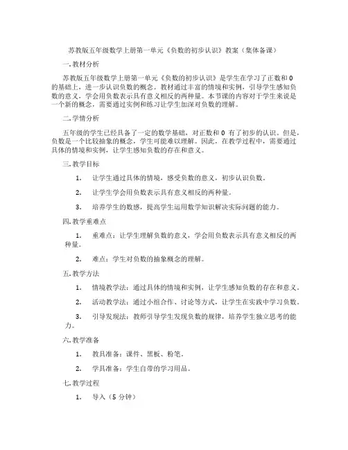 苏教版五年级数学上册第一单元《负数的初步认识》教案(集体备课)
