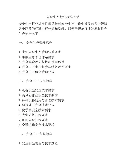 安全生产行业标准目录