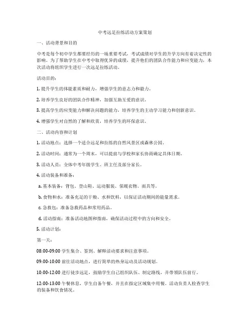 中考远足拉练活动方案策划