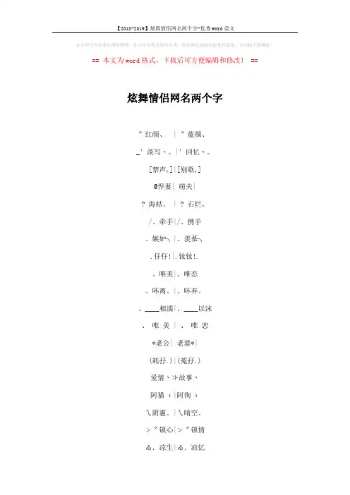 【2018-2019】炫舞情侣网名两个字-优秀word范文 (3页)