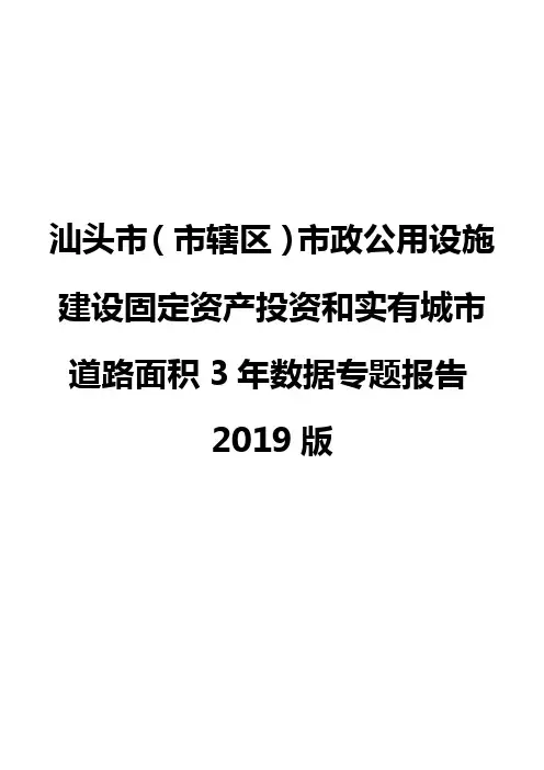 汕头市(市辖区)市政公用设施建设固定资产投资和实有城市道路面积3年数据专题报告2019版