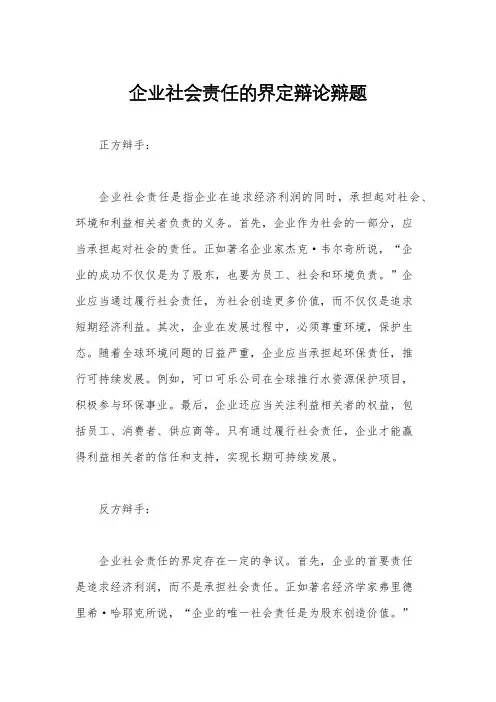 企业社会责任的界定辩论辩题