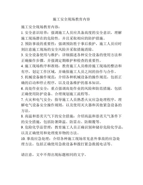 施工安全现场教育内容