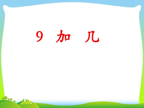 一年级数学上册第8单元20以内的加法9加几教学课件冀教版