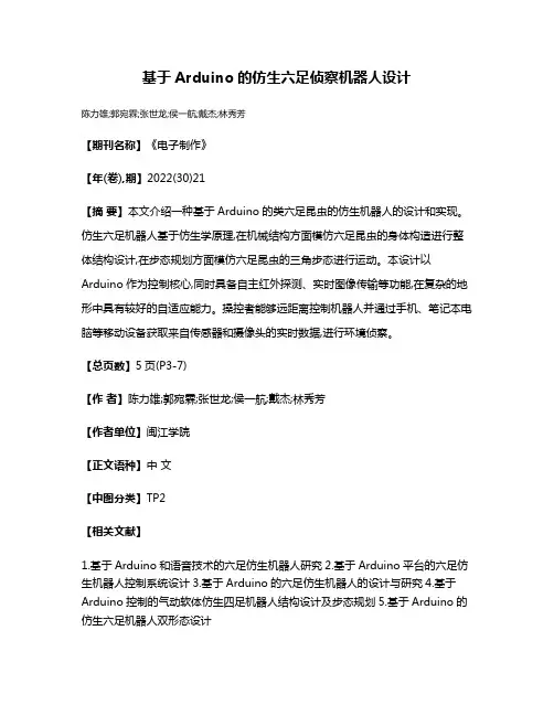 基于Arduino的仿生六足侦察机器人设计