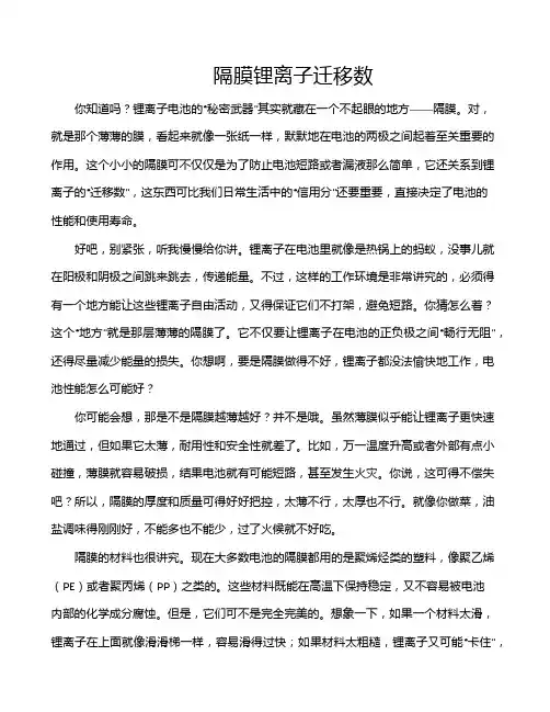 隔膜锂离子迁移数