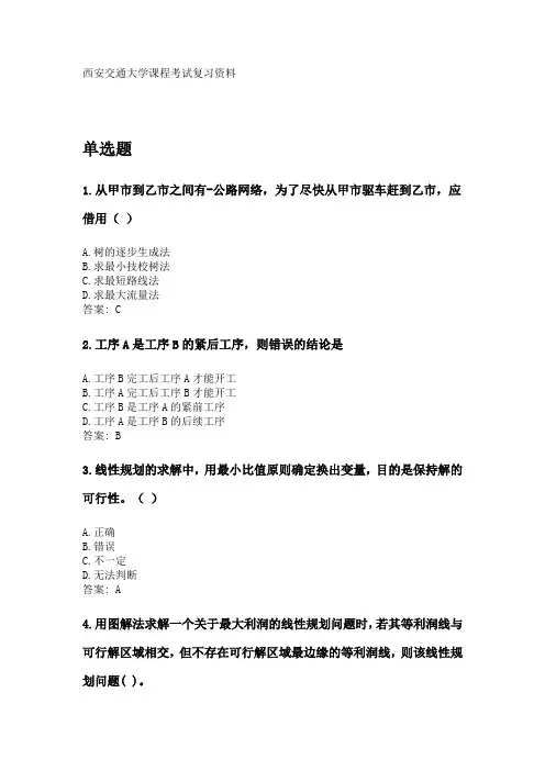 奥鹏西安交通大学课程考试《运筹学》参考资料答案.doc