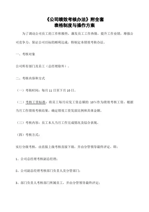 公司绩效考核办法附全套表格及操作方案